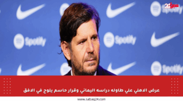 عرض الأهلي على طاولة دراسة اليماني وقرار حاسم يلوح في الأفق